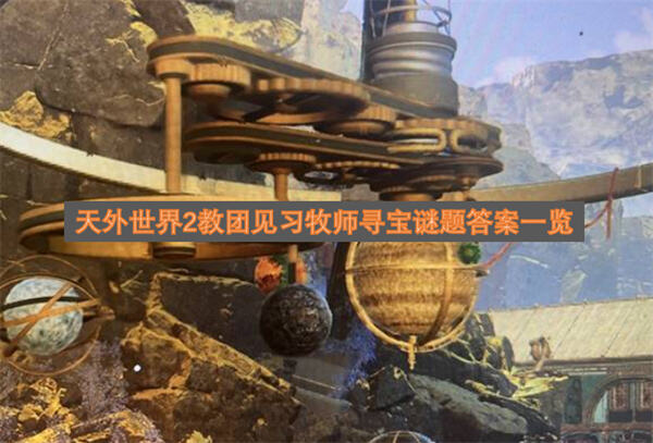 《天外世界2》教团见习牧师寻宝谜题怎么解通过天文台星系仪解谜完成任务1