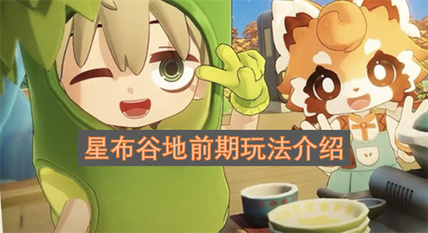 《星布谷地》前期怎么玩《星布谷地》前期玩法介绍1