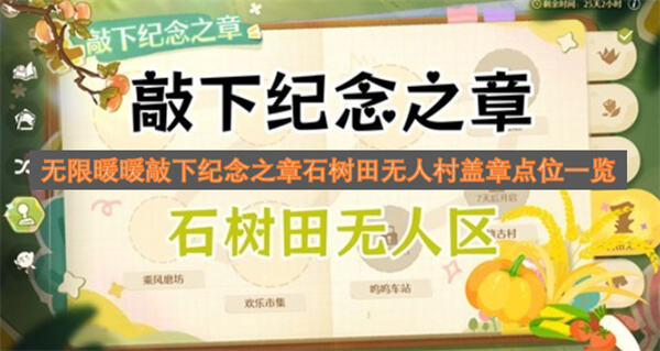 《无限暖暖》石树田无人区盖章点在哪《无限暖暖》石树田无人区盖章点位全攻略1