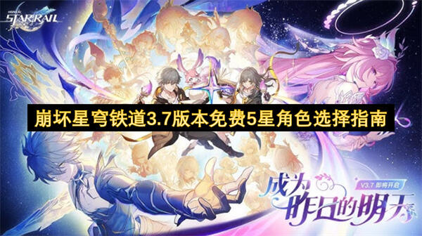 《崩坏星穹铁道》3.7版本免费5星选谁阮梅托帕可选推荐阮梅辅助全队增伤《崩坏星穹铁道》1