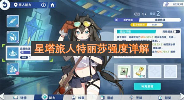 《星塔旅人》特丽莎值得培养吗《星塔旅人》特丽莎是强力水系辅助角色1