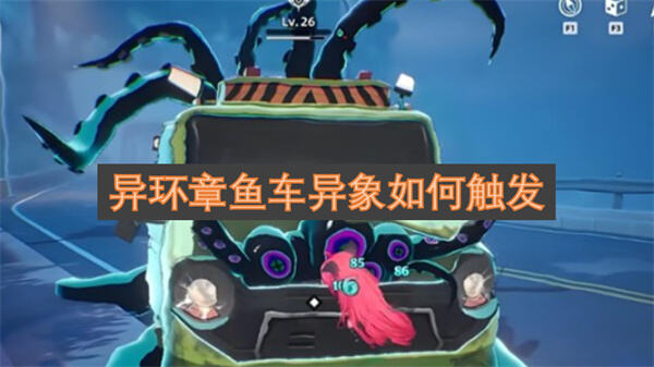 《异环》章鱼车异象在哪触发《异环》章鱼车异象在Z24环海公路废弃加油站附近触发1
