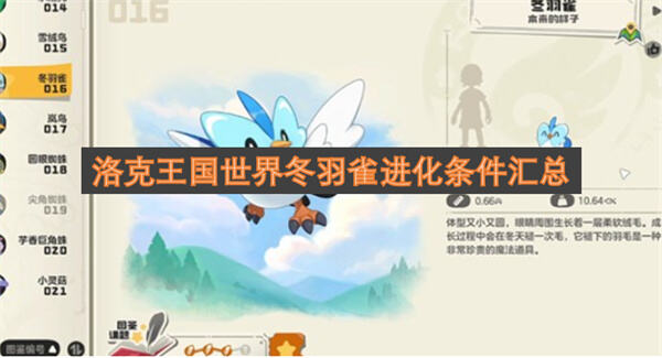 《洛克王国》冬羽雀怎么进化16级进化翠顶雀36级成圣羽翼王1