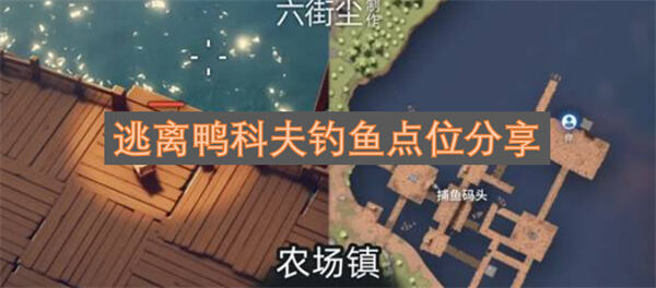 《逃离鸭科夫》钓鱼点在哪《逃离鸭科夫》各地图钓点位置一览1