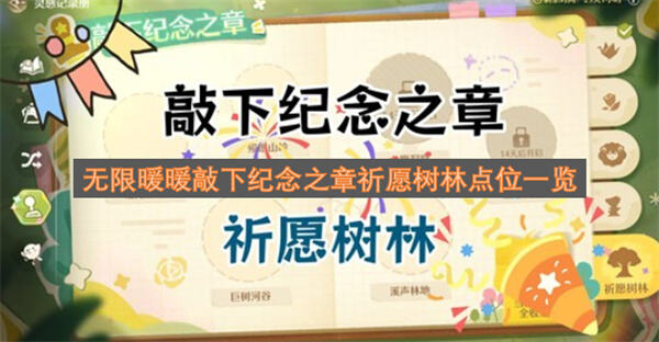 《无限暖暖》祈愿树林盖章点在哪《无限暖暖》祈愿树林四位置一览1