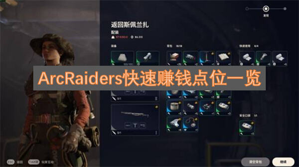 《ArcRaiders》怎么快速赚钱观察者核心是理想目标1