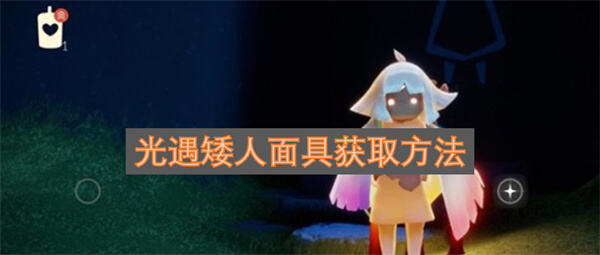 《光遇》矮人面具怎么获得通过雨林先祖兑换获取1