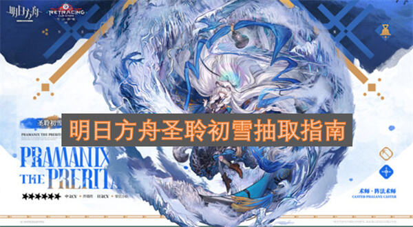 明日方舟圣聆初雪值得抽吗明日方舟圣聆初雪抽取建议1