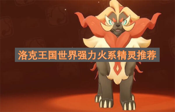 《洛克王国世界》火系精灵哪个最强火神音速犬表现突出1