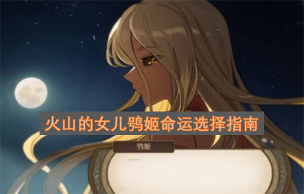 《火山的女儿》鸮姬能杀吗选择击杀将影响结局走向1