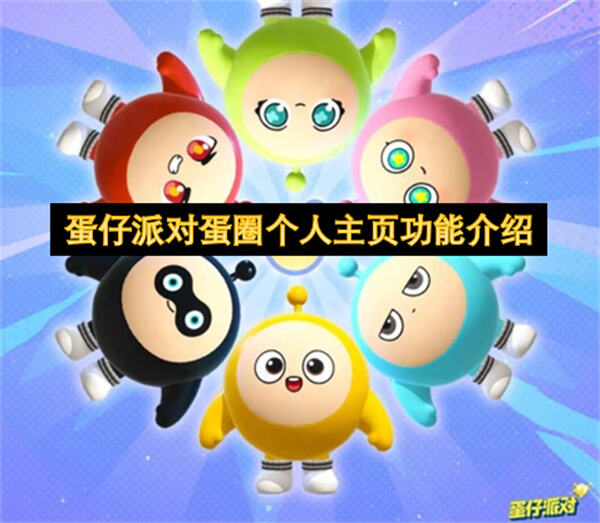 《蛋仔派对》蛋圈怎么玩《蛋仔派对》蛋圈玩法功能全解析1