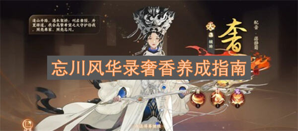 《忘川风华录》奢香怎么养成奢香是群攻辅助持续伤害名士1