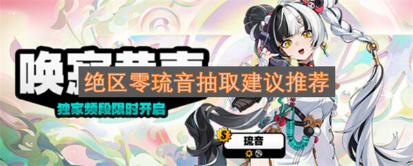 《绝区零》琉音值得抽吗《绝区零》琉音适合终结技队伍1