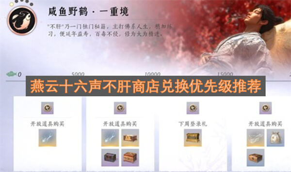 《燕云十六声》不肝商店换什么优先兑换振玉心法心得提升实力1