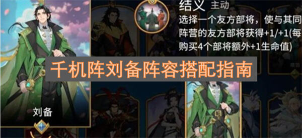 《千机阵》刘备阵容怎么搭配《千机阵》刘备阵容搭配以辅助增益为核心1