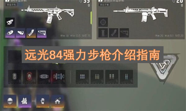 《远光84》突击步枪怎么选40米内外伤害表现一览助你选枪1