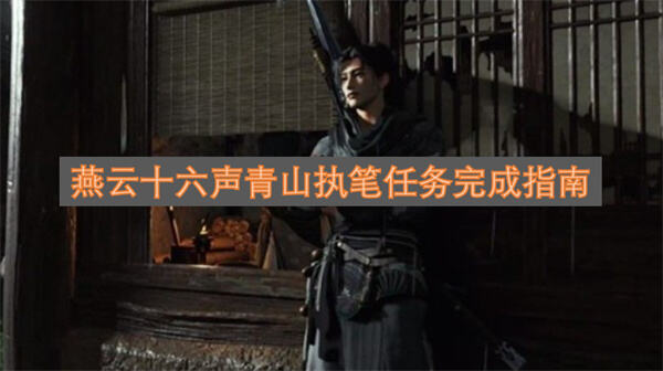 《燕云十六声》青山执笔任务怎么完成需获取游龙钥匙开启并完成多步挑战1