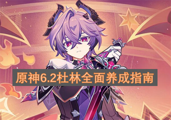 原神杜林值得培养吗原神杜林是辅助兼小副C能提升队伍输出1