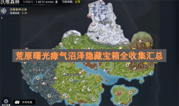 《荒原曙光》瘴气沼泽隐藏宝箱在哪《荒原曙光》瘴气沼泽隐藏宝箱全收集汇总1