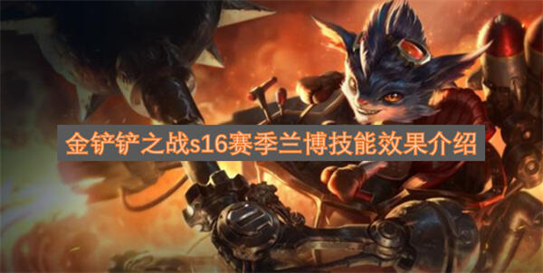 《金铲铲之战》兰博技能是什么《金铲铲之战》兰博技能效果介绍1