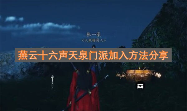燕云十六声天泉门派怎么加入天泉门派加入方法教程1