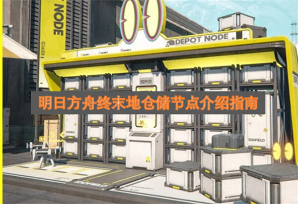 《明日方舟：终末地》仓储节点有什么用提升物资库存与运输效率关键系统1