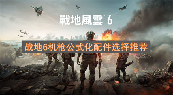 《战地6》M250机枪怎么配装《战地6》M250通用机枪配装推荐1