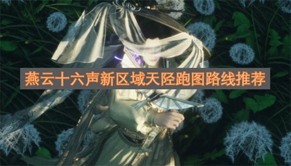 燕云十六声天陉怎么去燕云十六声完成重登云岫任务后前往界碑接天道1