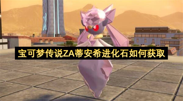 《宝可梦传说ZA》蒂安希进化石怎么获得通过神秘礼物领取并完成EX任务获取1