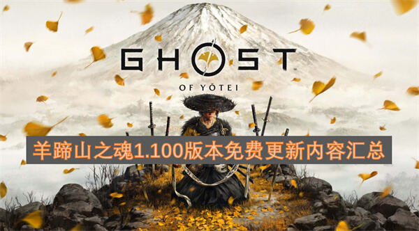 《羊蹄山之魂》二周目怎么开启《羊蹄山之魂》新游戏模式已上线1