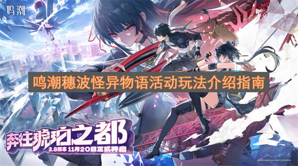 《鸣潮》穗波怪异物语怎么玩《鸣潮》搜打撤玩法获取奖励1