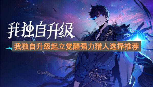 《我独自升级起立觉醒》哪些猎人值得培养闵世军艾希尔拉迪勒艾玛罗兰组合实用1