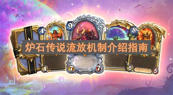 《炉石传说》流放机制怎么触发《炉石传说》流放是恶魔猎手手牌最边触发1