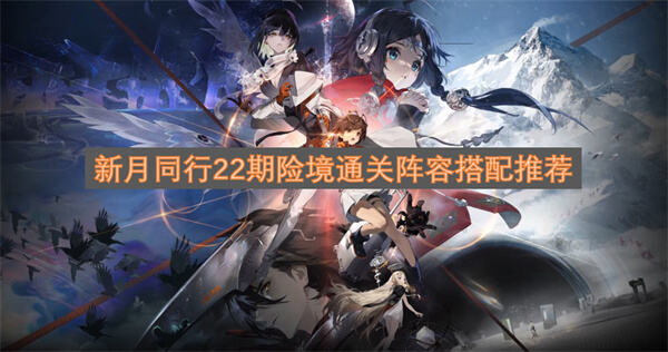 《新月同行》22期险境下半如何通关月白3C阵容助你稳定过关1