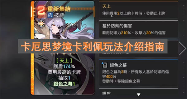 《卡厄思梦境》卡利佩怎么玩《卡厄思梦境》卡利佩玩法教学1