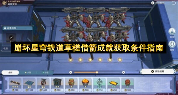 《崩坏星穹铁道》草槎借箭成就怎么拿选择码放货物并摆放六个金人即可解锁1