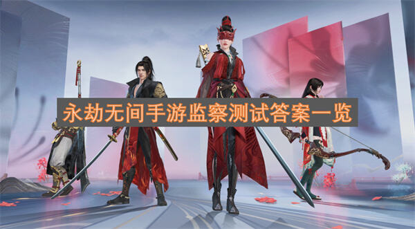 《永劫无间手游》监察测试怎么过答案汇总助你通过考核1