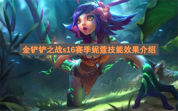 《金铲铲之战》s16妮蔻技能是什么《金铲铲之战》s16妮蔻技能为怒放1