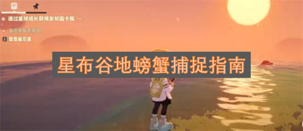 《星布谷地》螃蟹在哪抓用赶海钳在海边滩涂可捕获1