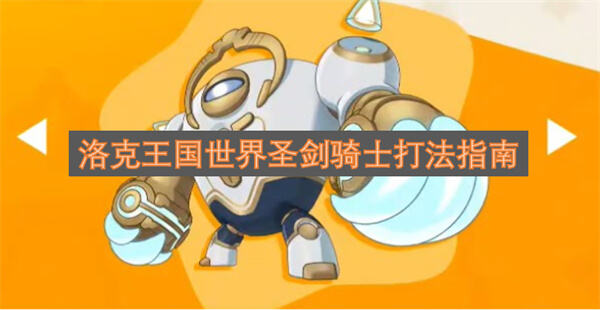 《洛克王国世界》圣剑骑士怎么打《洛克王国世界》圣剑骑士打法指南1