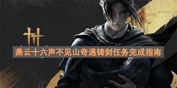 《燕云十六声》不见山铸剑奇遇怎么触发《燕云十六声》不见山铸剑奇遇全流程攻略1