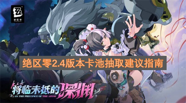 《绝区零》2.4版本琉音值得抽吗抽取琉音能提升队伍击破效率1