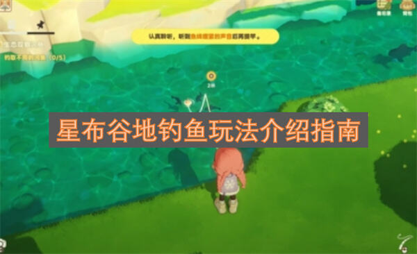 《星布谷地》钓鱼怎么玩《星布谷地》初期送鱼竿可垂钓1