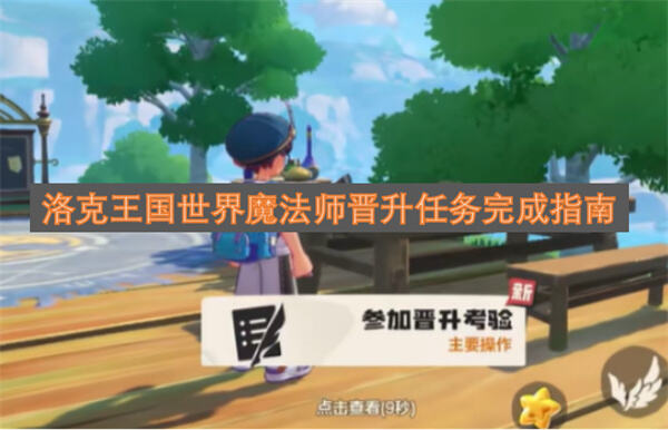 《洛克王国世界》魔法师晋升任务怎么做魔法师晋升任务通关教程1