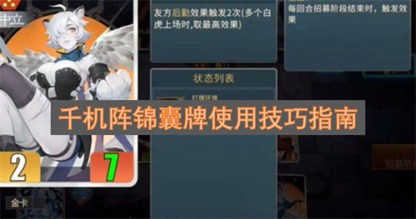 《千机阵》锦囊牌怎么用《千机阵》锦囊牌合理搭配提升战力1