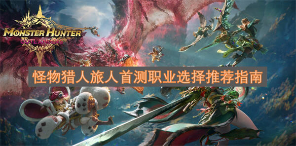 《怪物猎人旅人》职业怎么选三条路线决定战斗风格与团队定位1