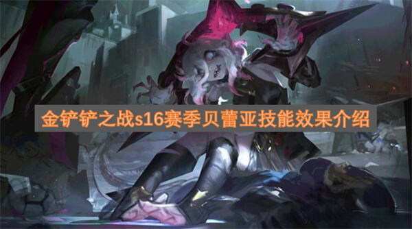 《金铲铲之战》贝蕾亚技能是什么跳跃突袭搭配羁绊强势输出1