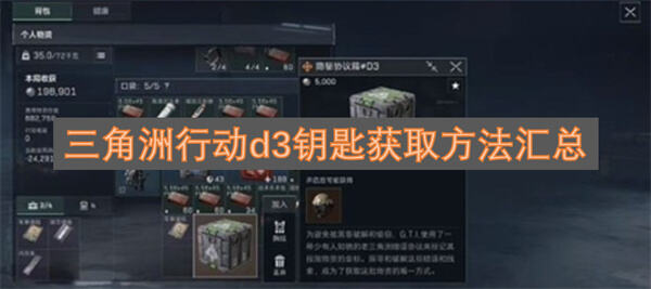 《三角洲行动》D3-3钥匙在哪获取通过水泥厂解密获得三把钥匙通关1