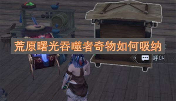 《荒原曙光》吞噬者奇物在哪获取位于沃维森林南岸可吸纳1