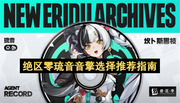 绝区零琉音用什么武器好专属音擎昨夜来电最佳选择1